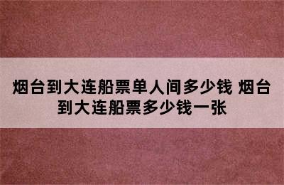 烟台到大连船票单人间多少钱 烟台到大连船票多少钱一张